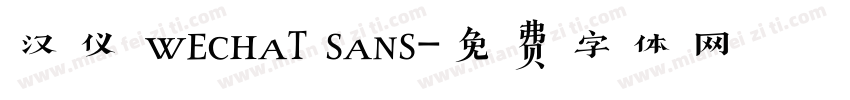 汉仪 wechat sans字体转换
